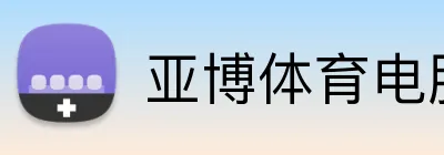 亚博体育电脑版